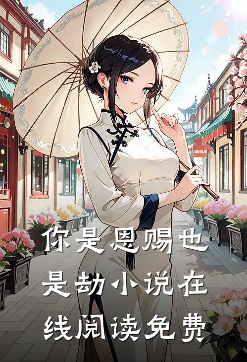你是恩赐也是劫小说在线阅读免费