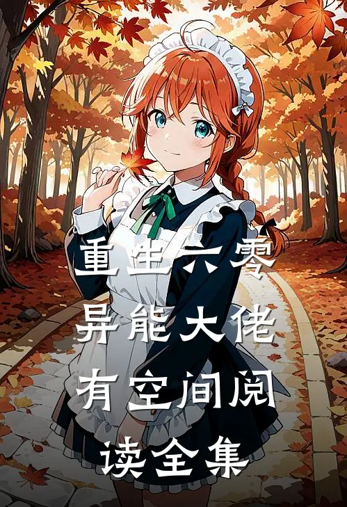 重生六零：异能大佬有空间阅读全集