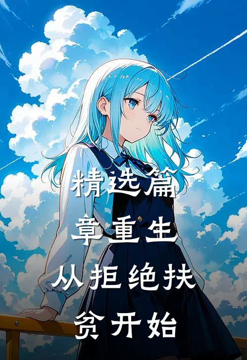 精选篇章重生，从拒绝扶贫开始
