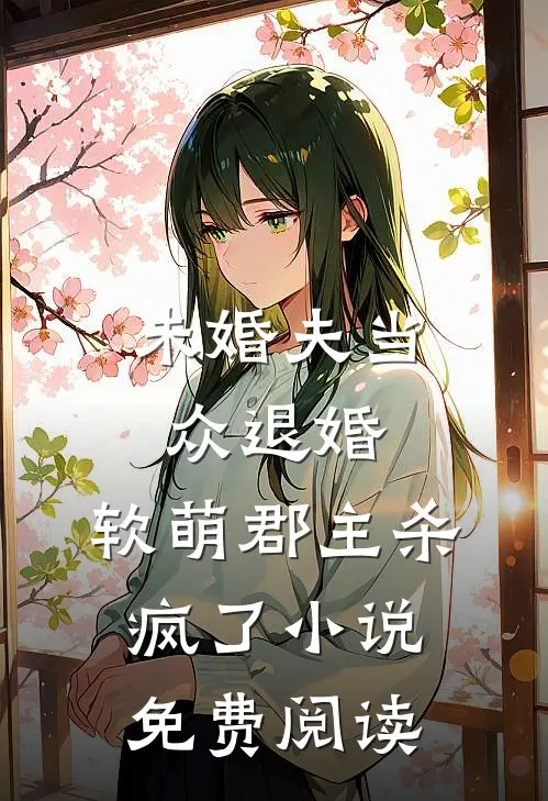 未婚夫当众退婚，软萌郡主杀疯了小说免费阅读