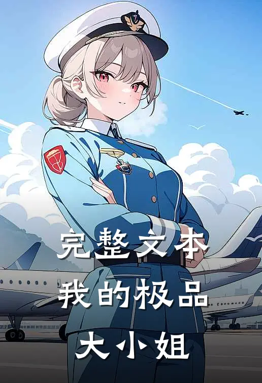 完整文本我的极品大小姐在线阅读