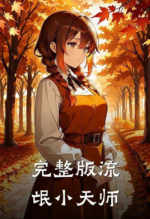 完整版流氓小天师