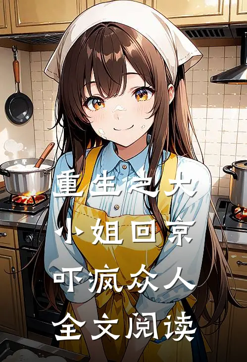 重生之大小姐回京，吓疯众人全文阅读