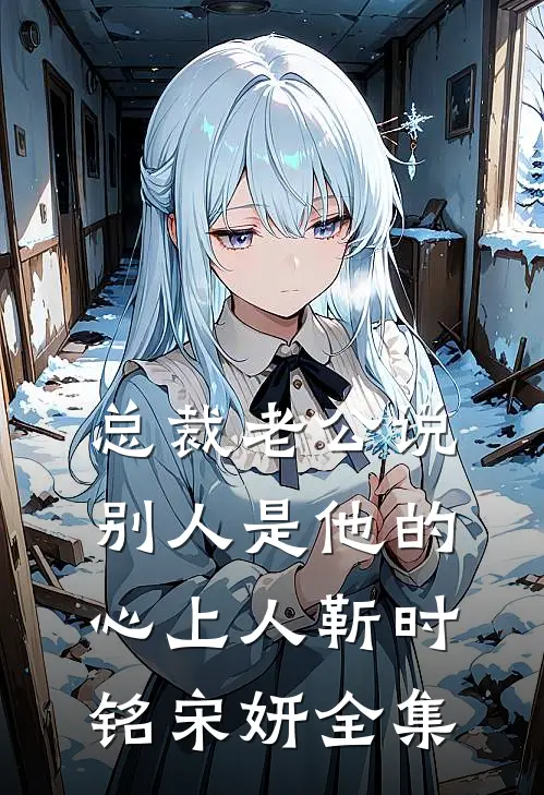 总裁老公说别人是他的心上人靳时铭宋妍全集