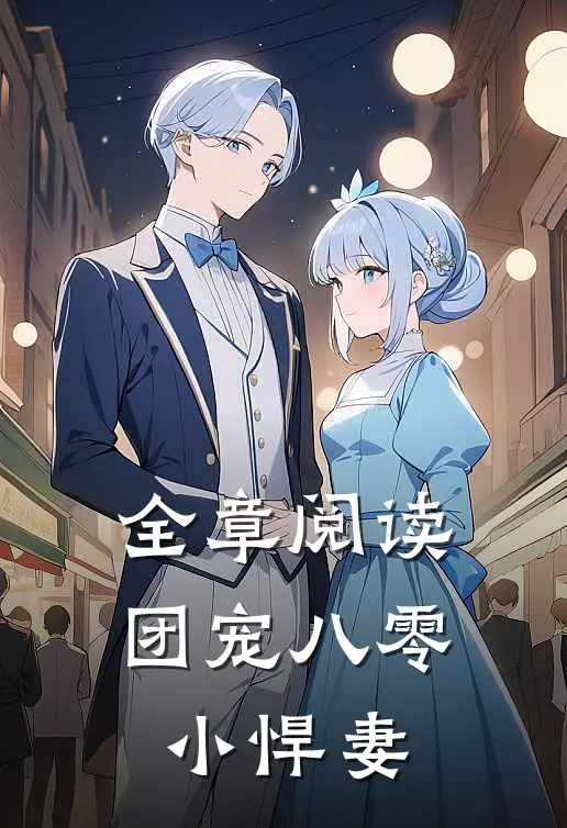 全章阅读团宠八零小悍妻