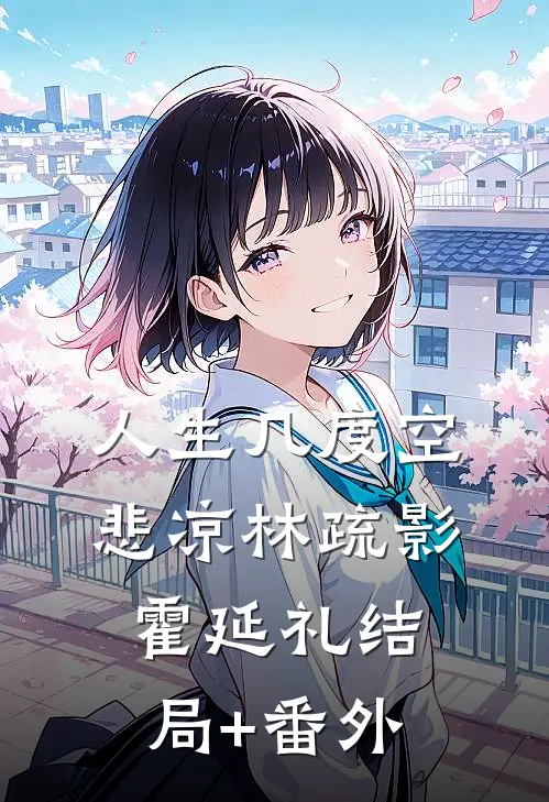 人生几度空悲凉林疏影霍延礼结局+番外