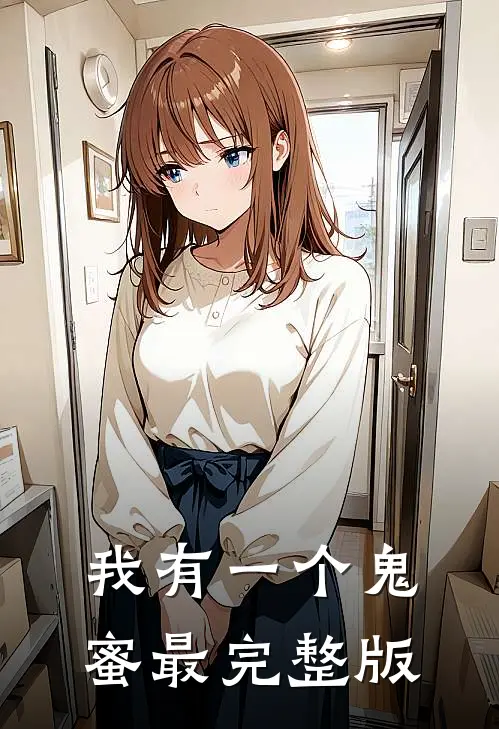 我有一个鬼蜜最完整版