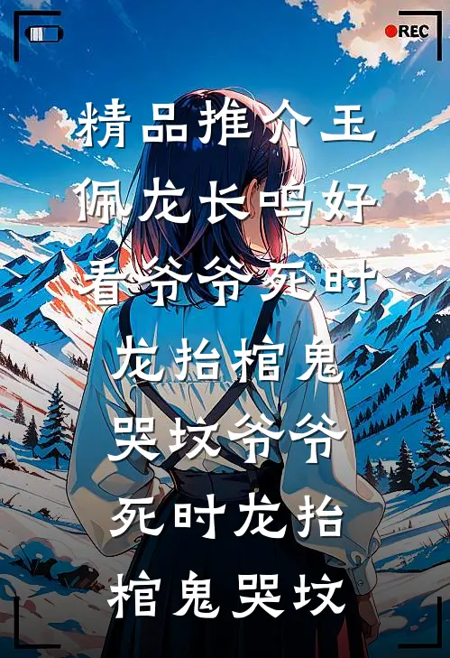 精品推介玉佩龙长鸣好看爷爷死时龙抬棺鬼哭坟爷爷死时龙抬棺鬼哭坟