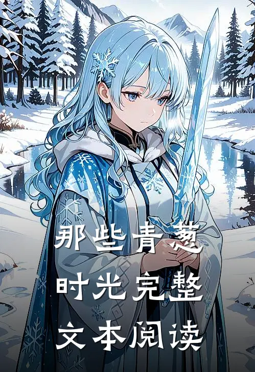 那些青葱时光完整文本阅读