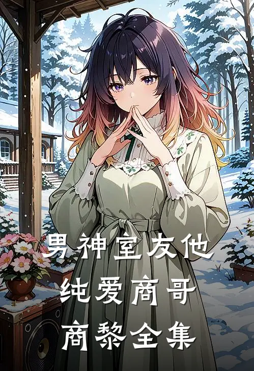 男神室友他纯爱商哥商黎全集