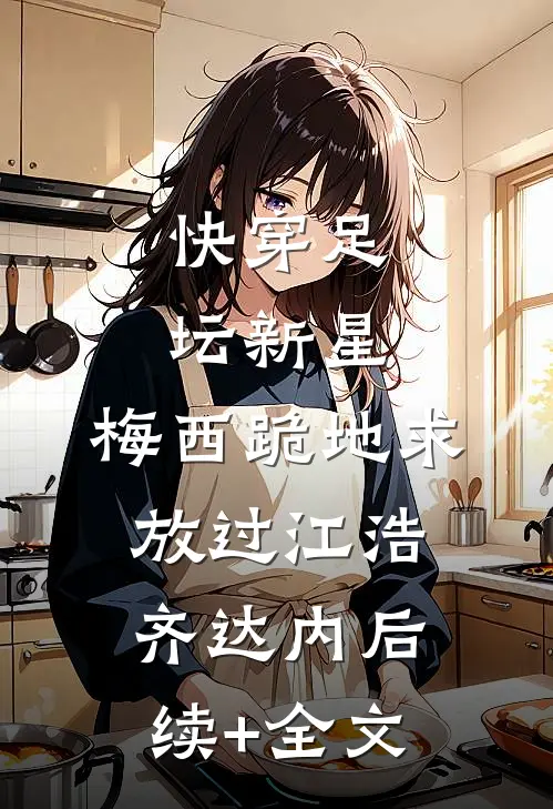 快穿足坛新星，梅西跪地求放过江浩齐达内后续+全文