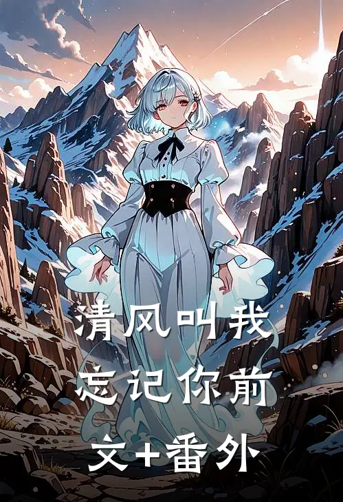 清风叫我忘记你前文+番外
