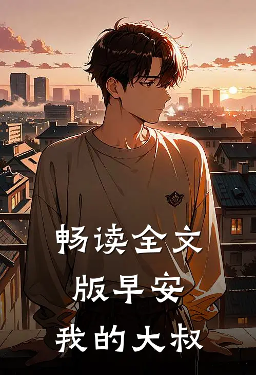 畅读全文版早安，我的大叔