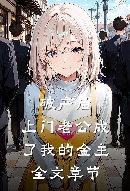 破产后，上门老公成了我的金主全文章节