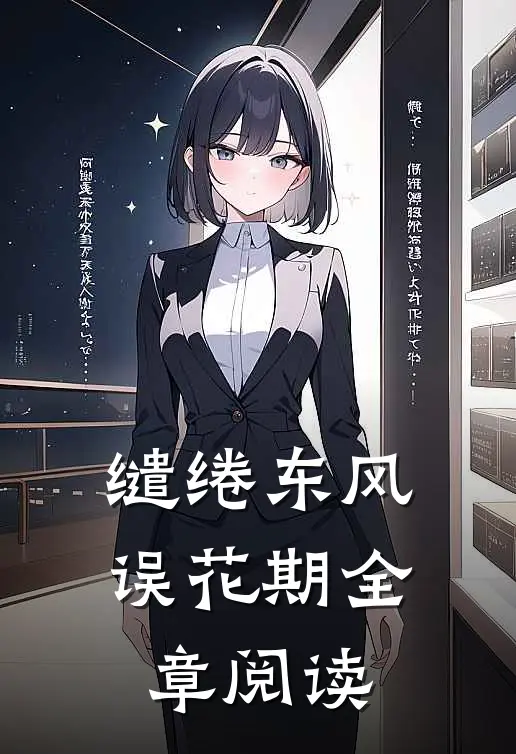 缱绻东风误花期全章阅读
