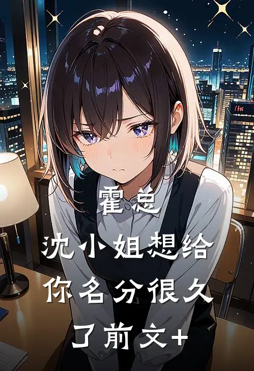 霍总，沈小姐想给你名分很久了前文+