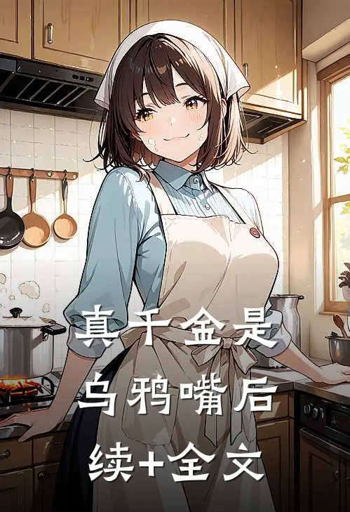 真千金是乌鸦嘴后续+全文