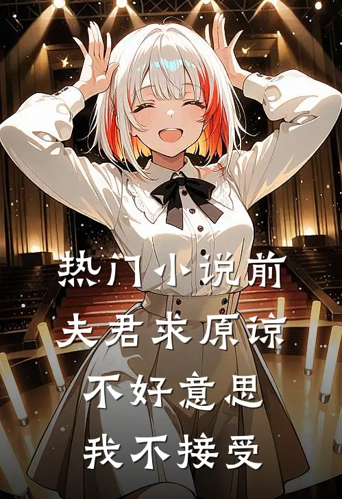 热门小说前夫君求原谅，不好意思，我不接受