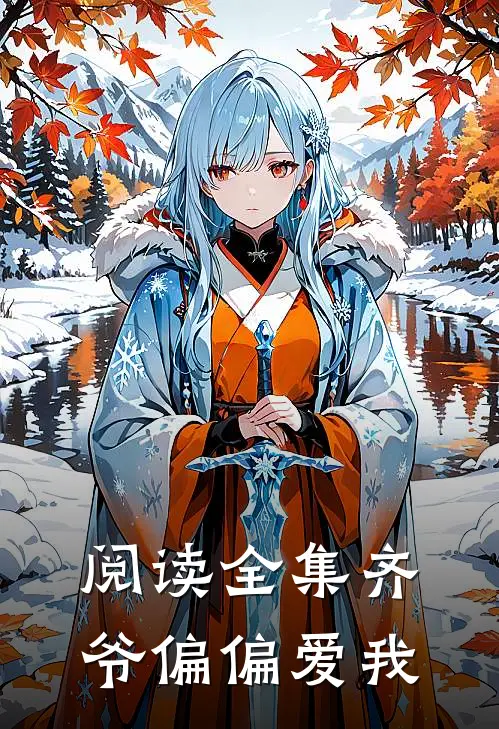 阅读全集齐爷偏偏爱我