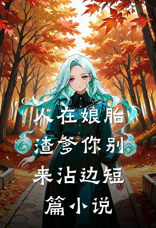人在娘胎：渣爹你别来沾边短篇小说