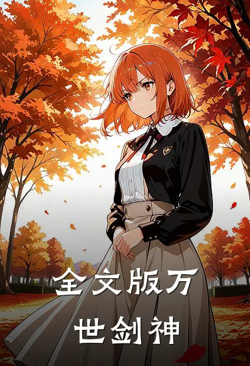 全文版万世剑神