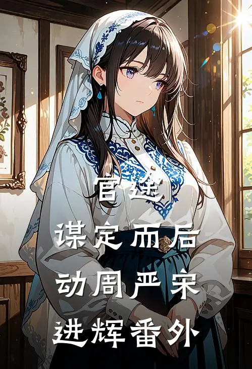 官途：谋定而后动周严宋进辉番外