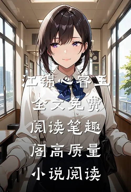 江锦心睿王全文免费阅读笔趣阁高质量小说阅读