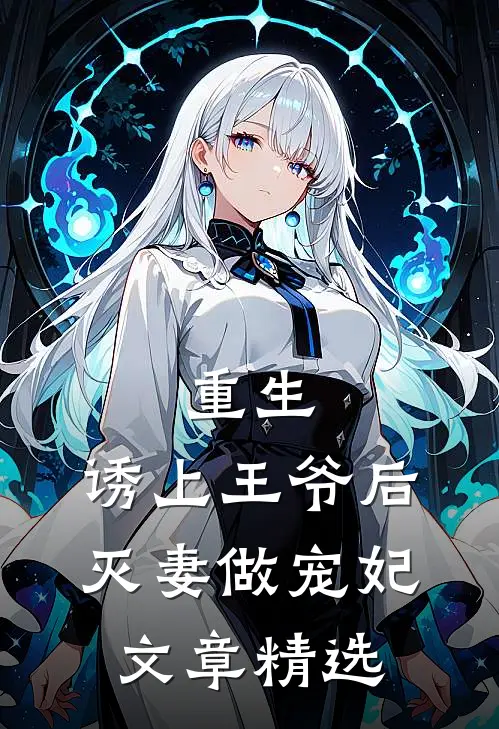 重生,诱上王爷后灭妻做宠妃文章精选阅读