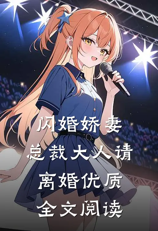 闪婚娇妻：总裁大人请离婚优质全文阅读