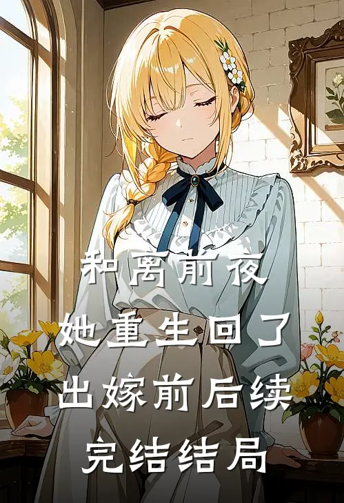 和离前夜，她重生回了出嫁前后续完结结局