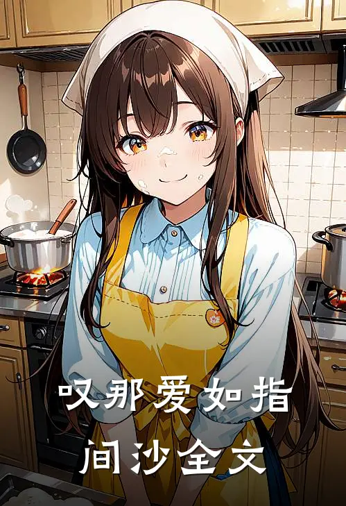 叹那爱如指间沙全文