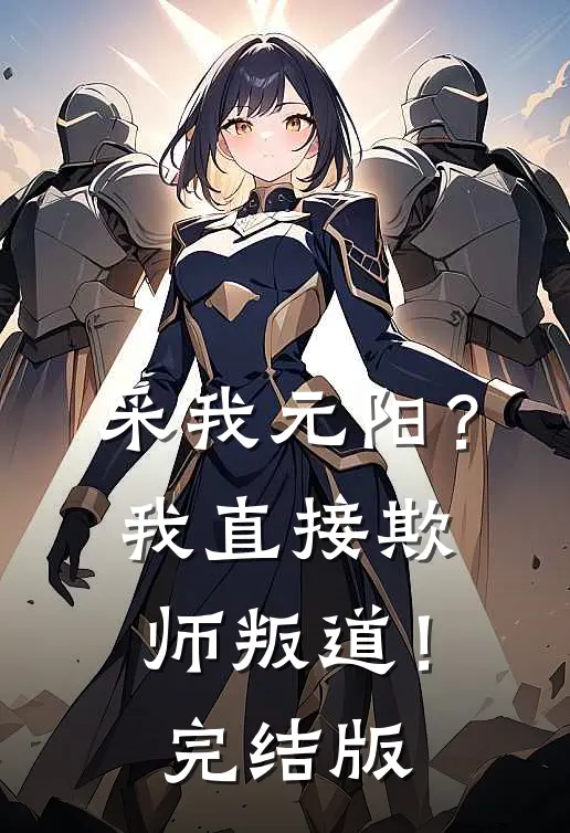 采我元阳？我直接欺师叛道！完结版