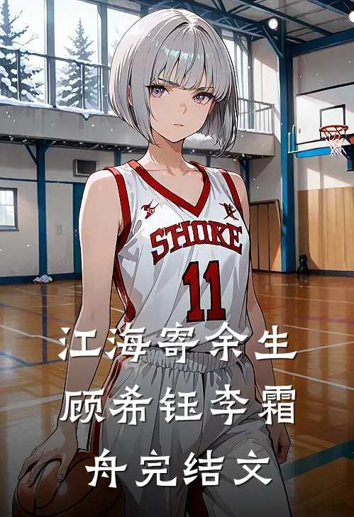 江海寄余生顾希钰李霜舟完结文