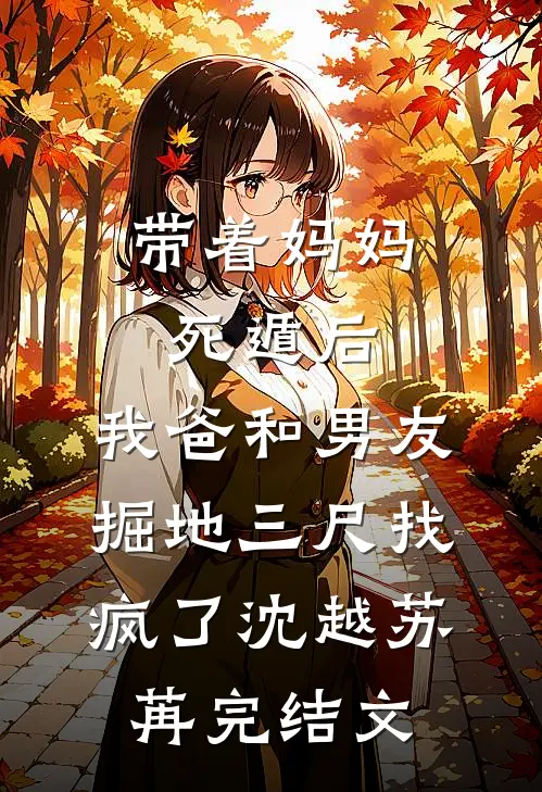 带着妈妈死遁后，我爸和男友掘地三尺找疯了沈越苏苒完结文