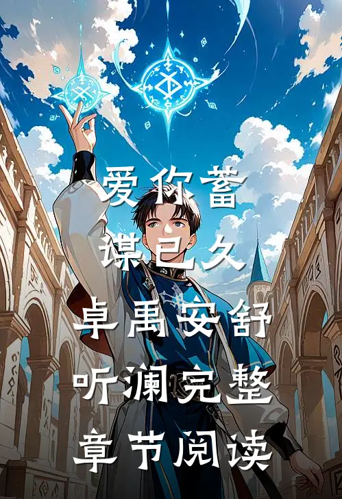 爱你蓄谋已久,卓禹安舒听澜完整章节阅读