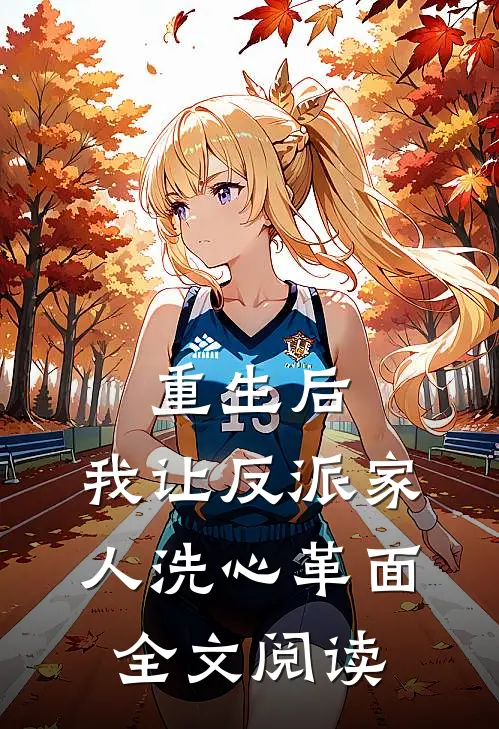 重生后，我让反派家人洗心革面全文阅读