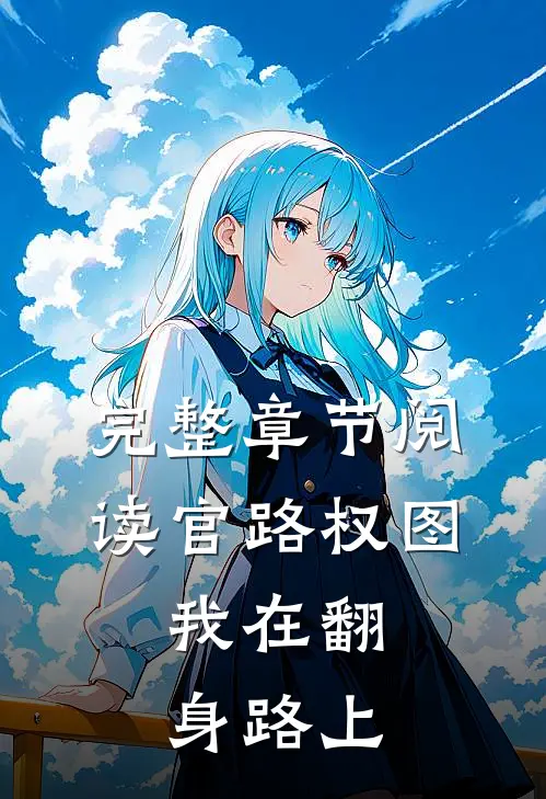 完整章节阅读官路权图：我在翻身路上