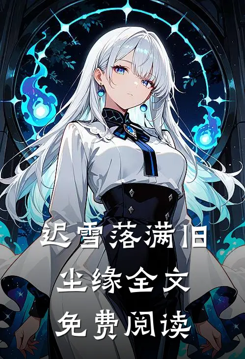 迟雪落满旧尘缘全文免费阅读