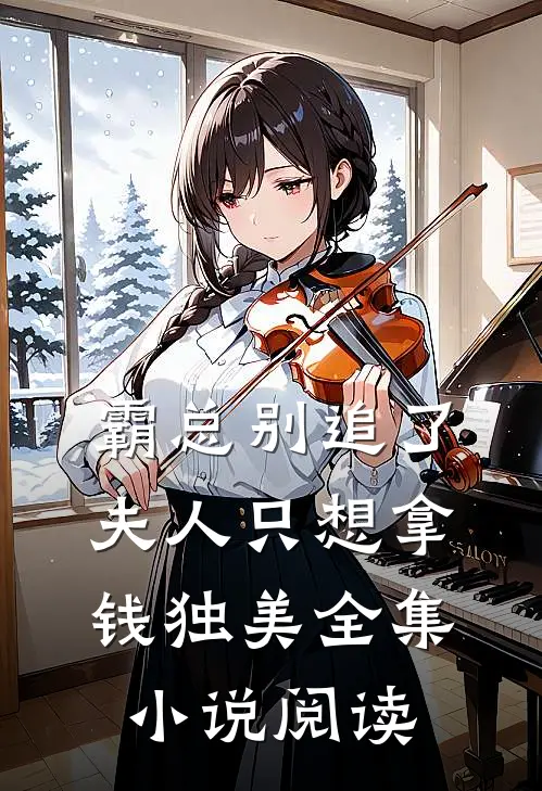 霸总别追了，夫人只想拿钱独美全集小说阅读