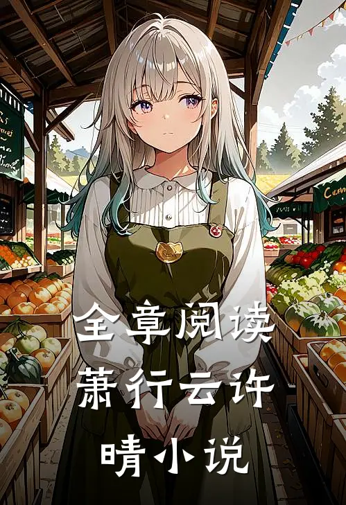 全章阅读萧行云许晴小说