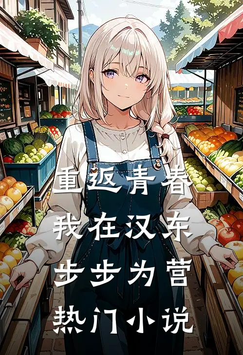 重返青春：我在汉东步步为营热门小说