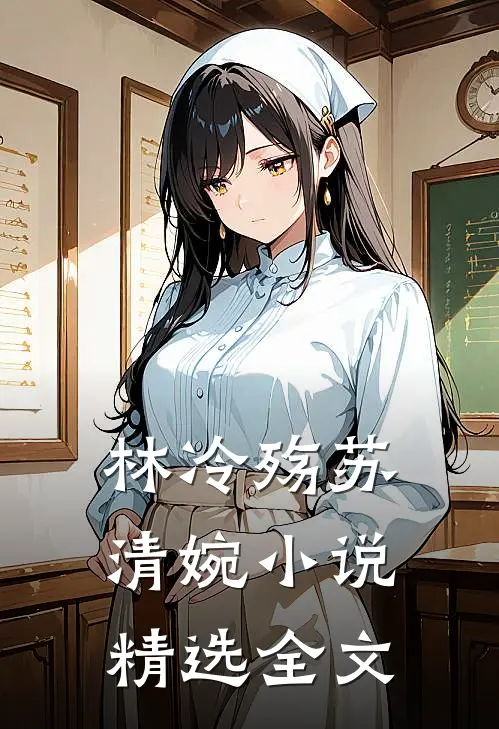 林冷殇苏清婉小说精选全文