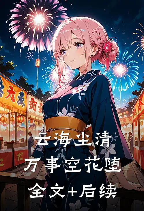 云海尘清，万事空花堕全文+后续