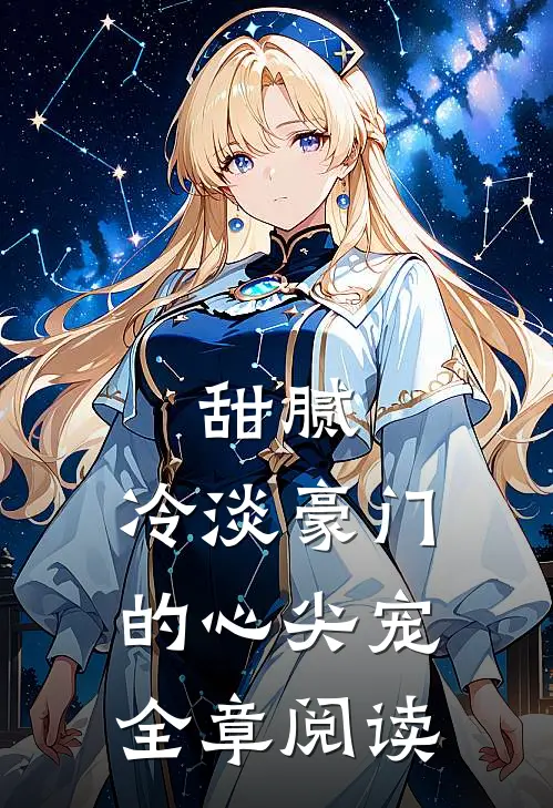 甜腻：冷淡豪门的心尖宠全章阅读