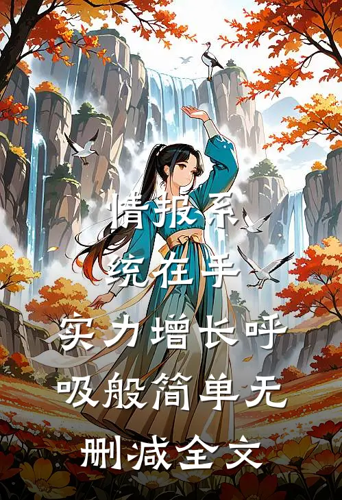 情报系统在手，实力增长呼吸般简单无删减全文
