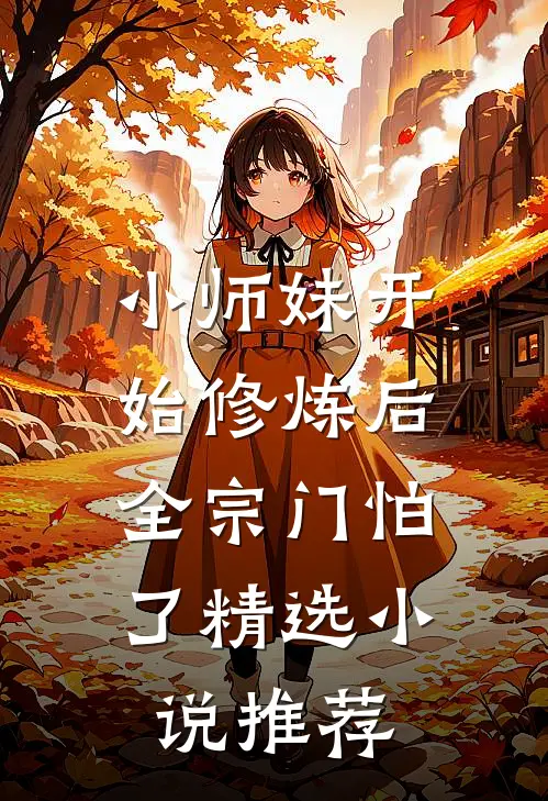 小师妹开始修炼后，全宗门怕了精选小说推荐