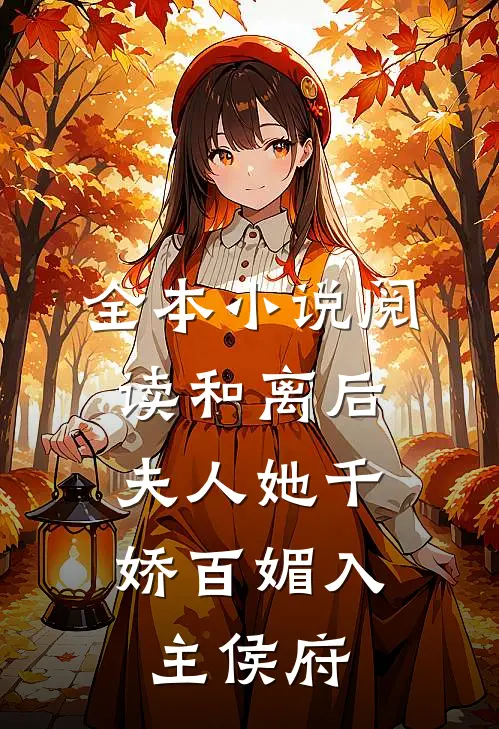 全本小说阅读和离后，夫人她千娇百媚入主侯府