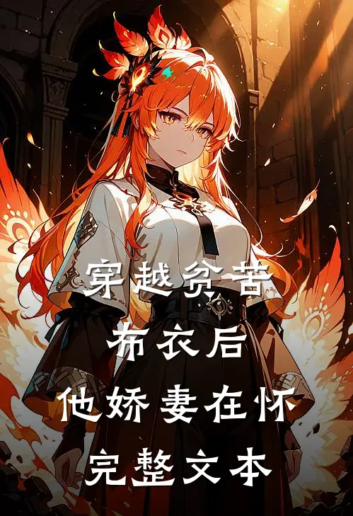 穿越贫苦布衣后，他娇妻在怀完整文本