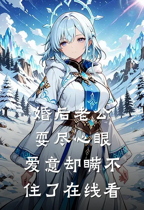 婚后老公耍尽心眼，爱意却瞒不住了在线看