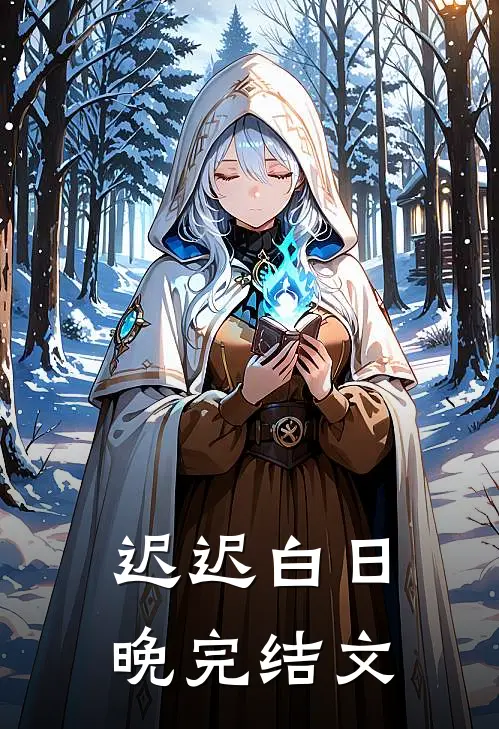 迟迟白日晚完结文